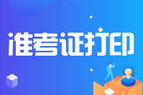 山西2021注冊會計師準考證打印時間是什么時候？