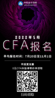 5月CFA考試報(bào)名海報(bào)有二維碼