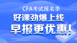 2021年CFA考試考前提醒：考前準(zhǔn)備及常見(jiàn)問(wèn)題匯總