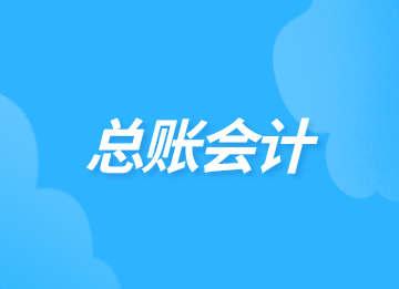 晉升總賬會(huì)計(jì)，這些工作流程必須知道