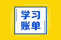 2022年注會(huì)《公司戰(zhàn)略與風(fēng)險(xiǎn)管理》預(yù)習(xí)計(jì)劃表：第4-7周