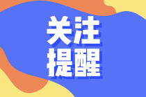 8月1日起增值稅、消費(fèi)稅分別與附加稅費(fèi)申報(bào)表整合！有這些表...