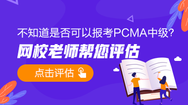 PCMA中級免費預評估