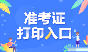 2021年10月份江蘇銀行從業(yè)考試準(zhǔn)考證打印入口？