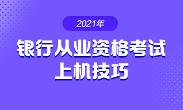 2021年銀行從業(yè)考試 上機(jī)操作技巧！