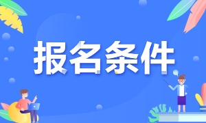 北京考區(qū)CPA考試報(bào)名條件是什么？