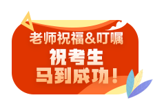 2021注會(huì)尊享無憂班老師考前叮囑避坑技巧 速來查收！