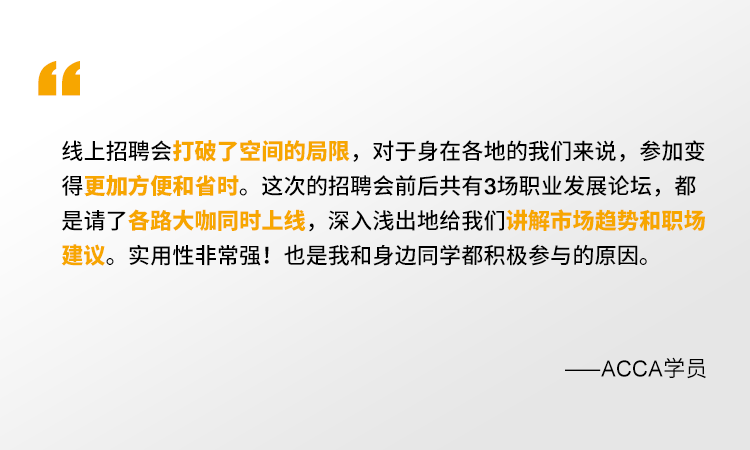 2021年ACCA線上招聘會(huì) 一場(chǎng)你來就會(huì)有所獲的夏日盛宴！