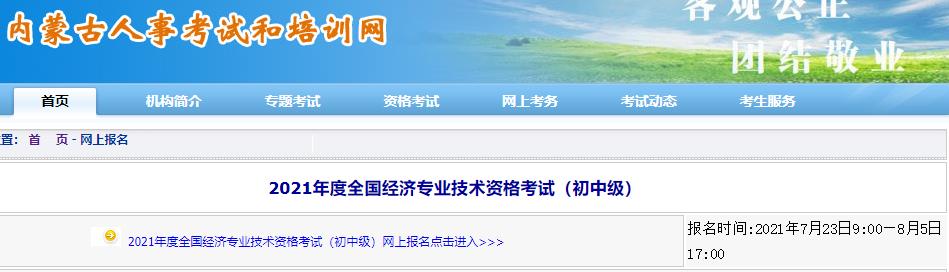 內(nèi)蒙古初中級(jí)經(jīng)濟(jì)師考試報(bào)名入口