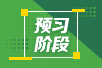 2022注會《會計》預習計劃第一周（第一章、第二章）