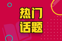 江西鷹潭CPA考生請注意！2021CPA準(zhǔn)考證打印入口即將開通