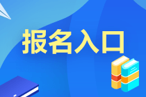 2021年9月基金從業(yè)考試報(bào)名入口即將開(kāi)通！