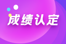 內(nèi)蒙古2021注會考試成績?nèi)绾握J(rèn)定？一文幫您get