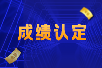 江西吉安注會考生關(guān)注！2021注會考試成績認定規(guī)則已確定！