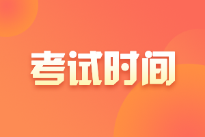 2021年注冊會計師考生請注意～考試時間和安排要銘記！