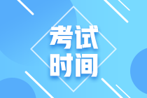 江西2021注會(huì)考試時(shí)間安排 你知道了么？