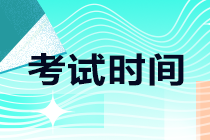 河南開封2021注會(huì)考試時(shí)間安排來(lái)了！考生速看