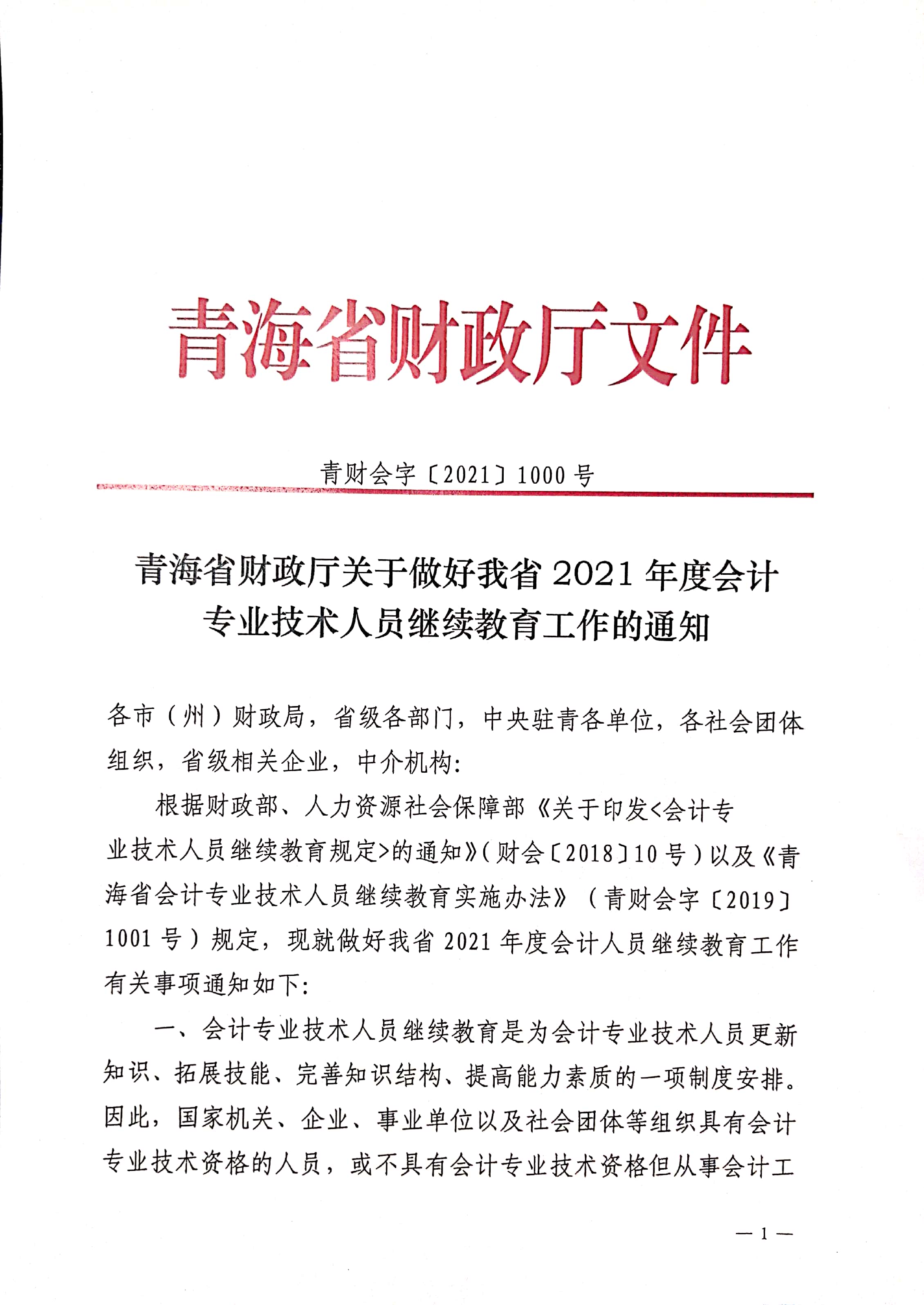 關(guān)于做好青海2021年度會(huì)計(jì)人員繼續(xù)教育工作的通知