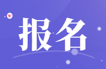 廣元市2022年初級(jí)會(huì)計(jì)的報(bào)名時(shí)間您了解嗎？