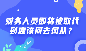 # 財務人員將被機器人取代 #  財務人該何去何從？