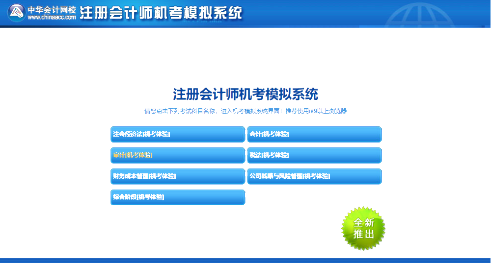 注會機考模擬系統(tǒng)你還不知道怎么使？別人都用的可溜了！