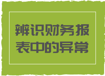 財(cái)務(wù)報(bào)表中的這些異常情況，你知道代表著什么嗎？