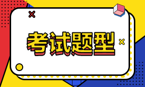 青島2021年基金從業(yè)資格考試題型你了解嗎？