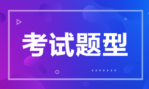 安徽2021年初級會計職稱考試題型你了解嗎？