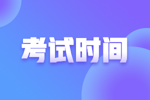 @江西撫州注會考生 2021注會考試時間你了解了么？