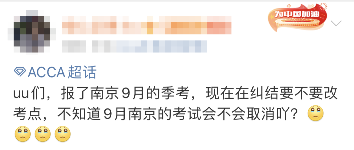 9月南京ACCA考試會取消嗎？ACCA協(xié)會發(fā)布……