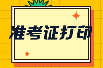 廣東2021注冊(cè)會(huì)計(jì)師準(zhǔn)考證打印流程速來查看！