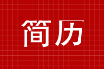 你的簡(jiǎn)歷如何一下就能被HR選中呢？