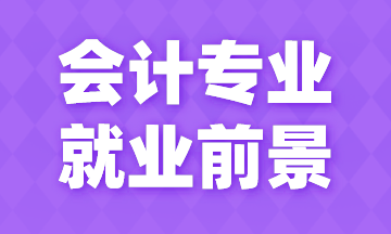 會(huì)計(jì)專業(yè)就業(yè)前景如何？薪資如何？