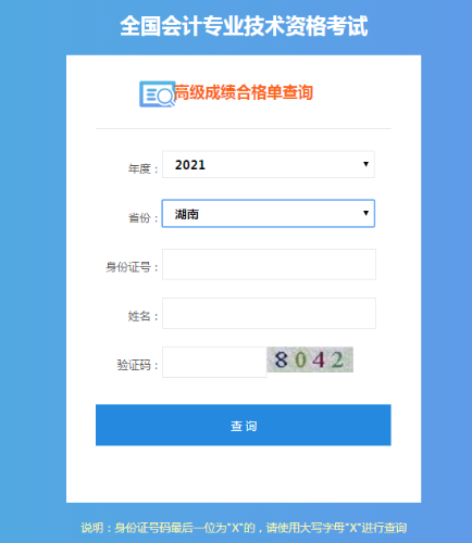2021年湖南高級(jí)會(huì)計(jì)考試成績合格單打印入口已開通