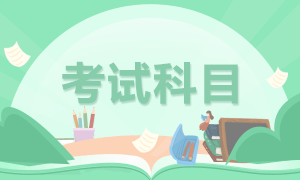 2021年基金從業(yè)資格考試科目難度