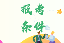 報考寧夏CPA需要什么樣的學(xué)歷？