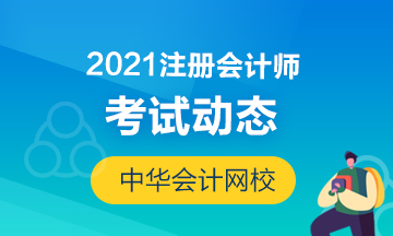 寧夏2021年注會(huì)考試時(shí)間安排