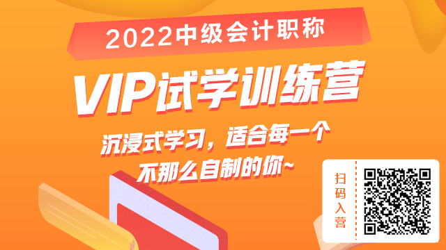 搞什么？19.9元就能參加2022中級會計VIP試學訓練營？