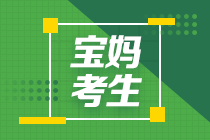 媽媽級考生備考2022年注會怎么進(jìn)行科目搭配？