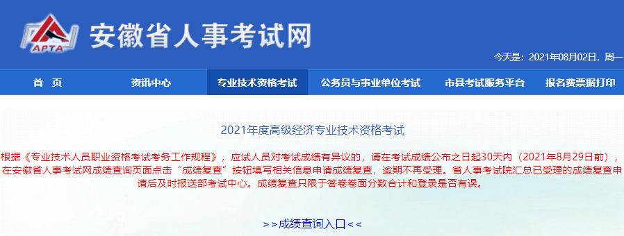 安徽人事考試網(wǎng)2021年高級經(jīng)濟師考試成績復(fù)核要求