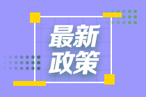 2021年注冊會計(jì)師考試海南考區(qū)新冠肺炎疫情防控考生須知補(bǔ)充說明