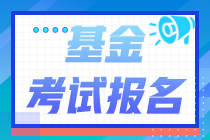 報(bào)名注意！2021年基金從業(yè)資格考試沒(méi)有單位能報(bào)考嗎？