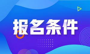 考生注意！期貨從業(yè)資格報(bào)考條件是什么？