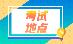 山東2023年注會考試考區(qū)都在哪？