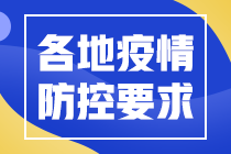 各地2022年中級會計職稱考試疫情防控要求匯總