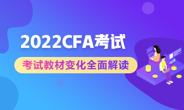 官方公布：2022年CFA課程考試教材更新  備考生立即收藏！