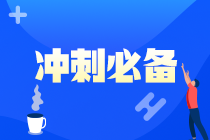 【救命資料】注會(huì)《財(cái)管》易錯(cuò)易混題（九）