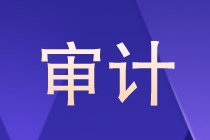 審計(jì)是什么？審計(jì)以后的就業(yè)方向如何？晉升路線？