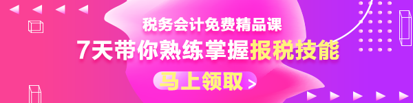  【八大崗位課程0元領(lǐng)】7天會計成長逆襲必修課