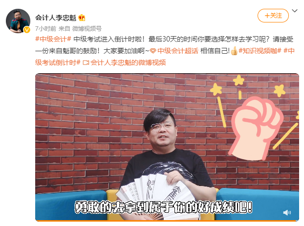 中級會計職稱考試進入倒計時啦！“魁哥”來鼓勵大家啦~